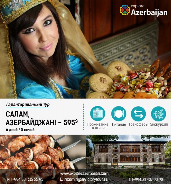 Гарантированный тур «Салам, Азербайджан!»  - 595 $