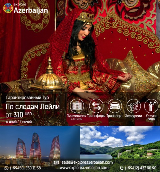Тур в Азербайджан «По следам Лейли» от -  310 $