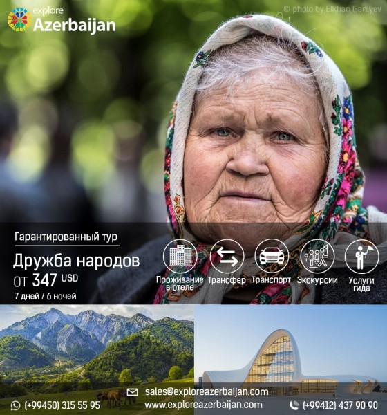 Этнографический тур по Азербайджану «Дружба народов» от 347$