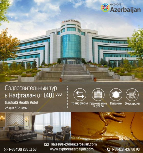 Оздоровительный тур в Нафталан 2022 / Gashalti Health Hotel от 1401$