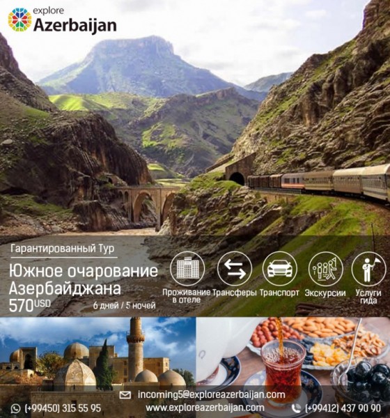    Гарантированный тур «Южное очарование Азербайджана» - 570 USD*   