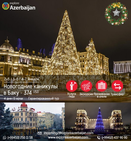Гарантированный тур «Новогодние каникулы в Баку» - 374 USD*