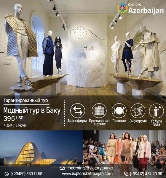 Гарантированный тур: «Модный тур в Баку» - 395 USD*